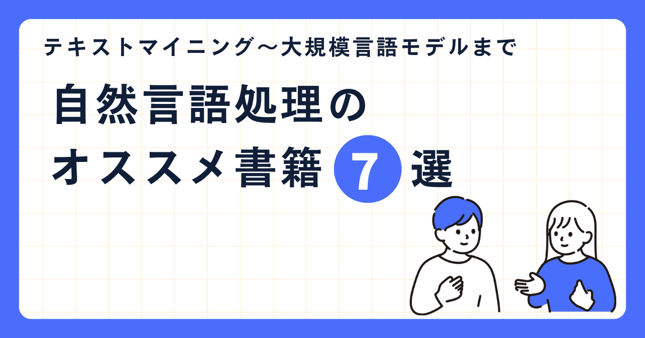 自然言語処理を学ぶためのオススメの書籍7選｜Non