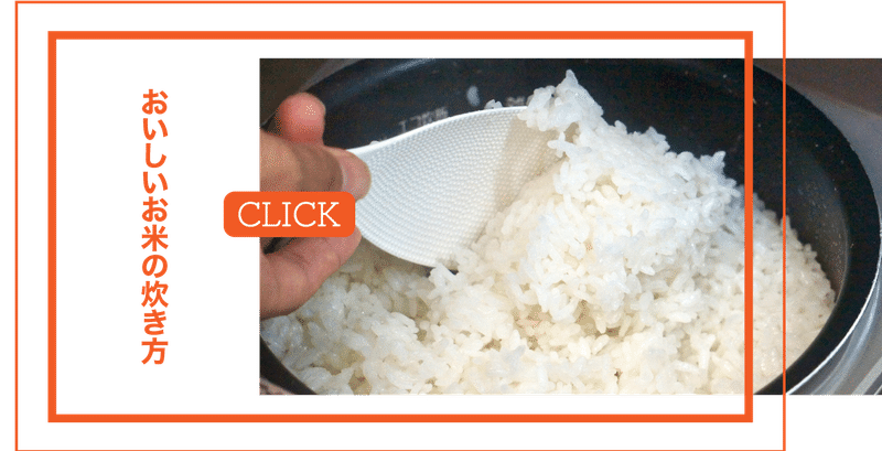 OKOME-TIPS-トップメニュー-お米の炊き方