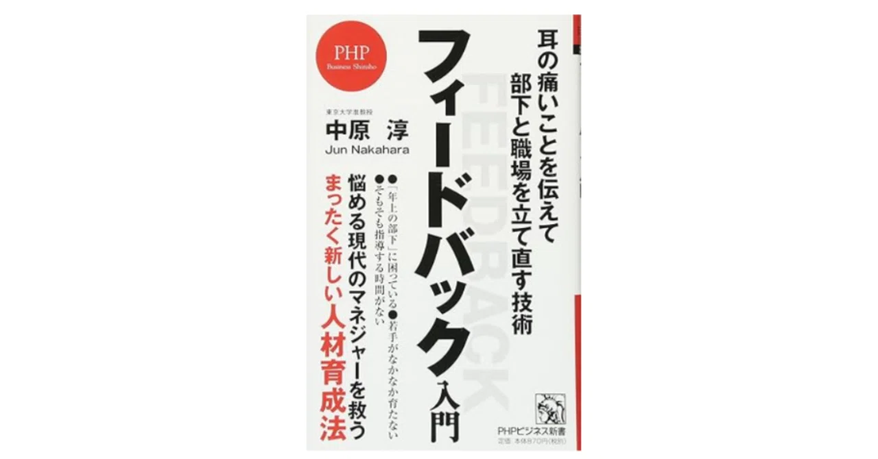 書籍】フィードバックの力ー部下のモチベーションを引き出す方法ー