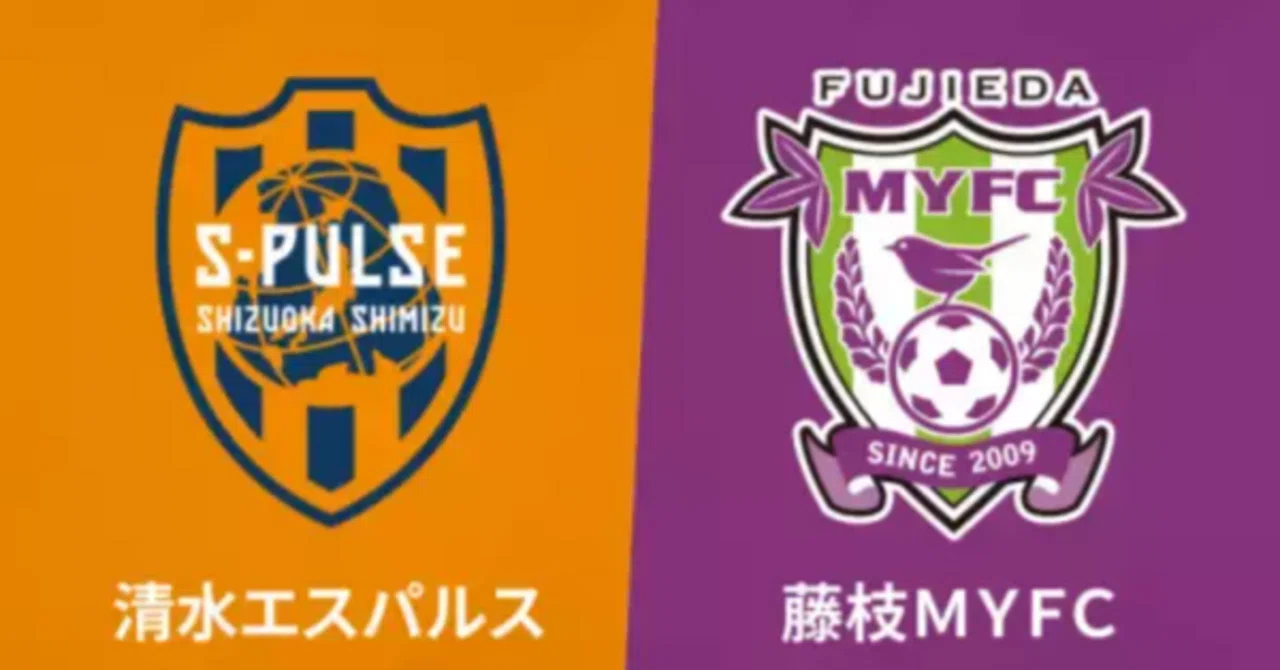 展望: 2024 J2 第19節 清水 vs 藤枝｜でしパルス