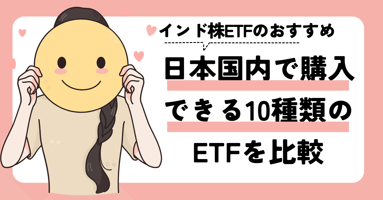 インド株ETFのおすすめは？日本国内で購入できる11種類のETFを比較｜ゆうな＠米国株