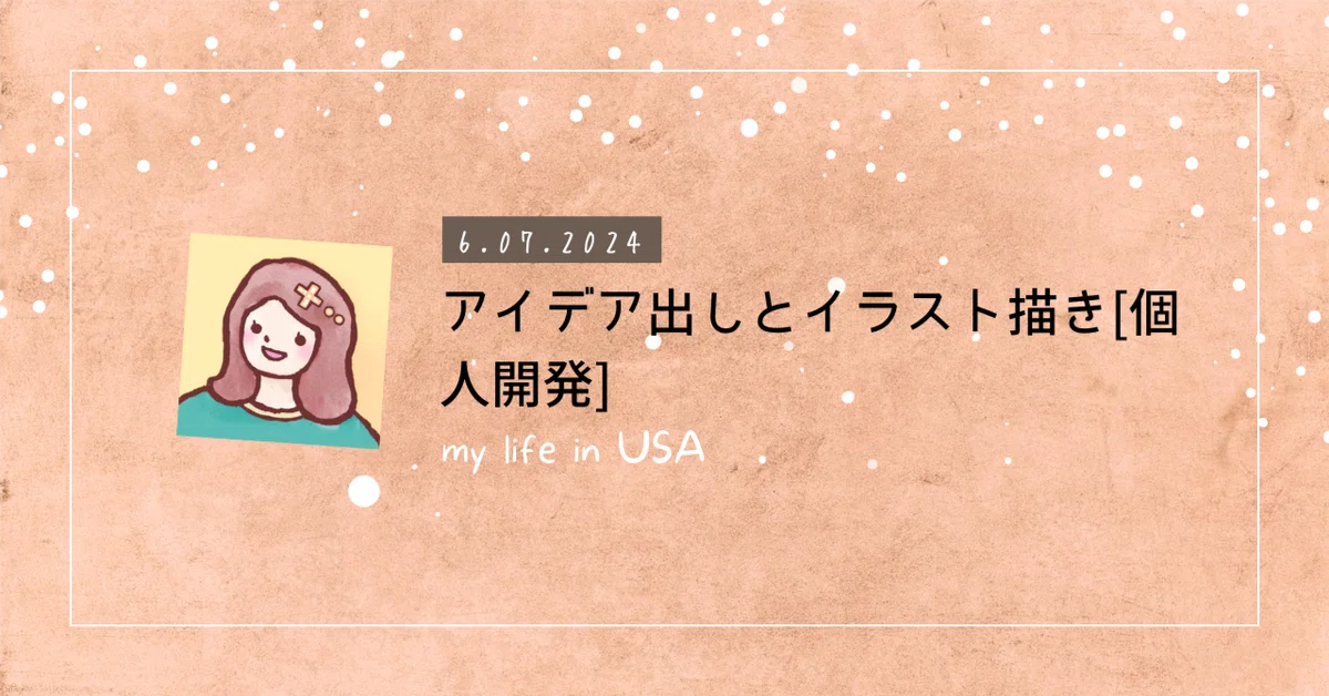 Brainstorming and Illustration [Personal Development]｜momo・ゲーム開発主婦inアメリカ