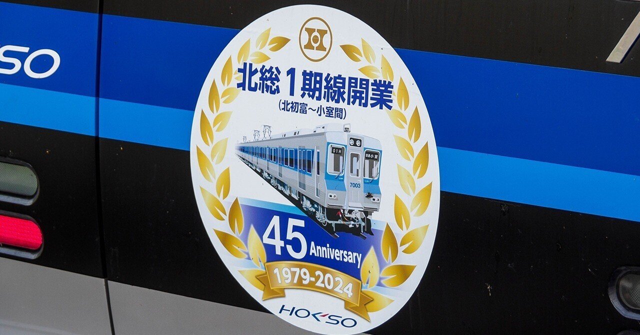 北総】北総1期線開業45周年＋千葉ニュータウン中央駅開業40周年ヘッド