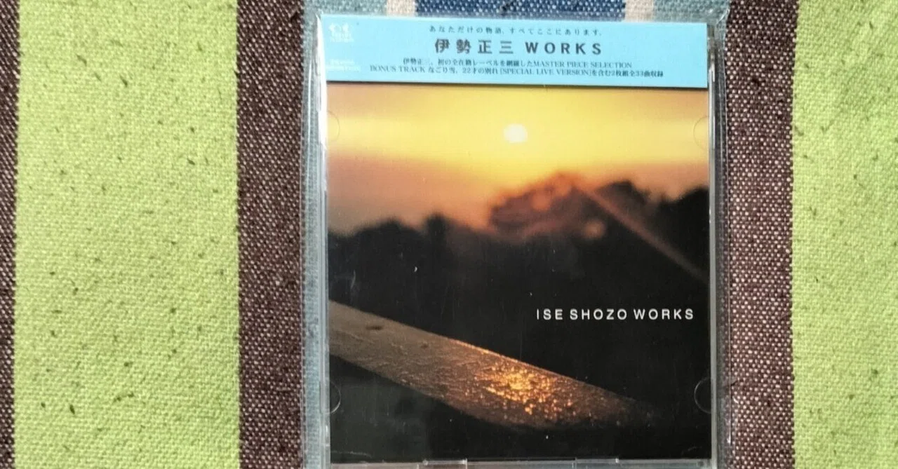 My Favorite Best Album〜伊勢正三『伊勢正三 WORKS』(ちょっとした