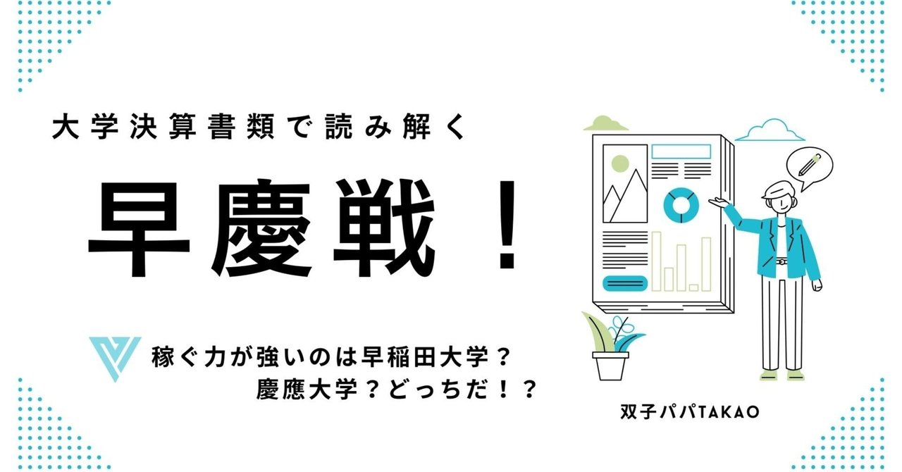 早慶戦！稼ぐ力が強いのは早稲田？慶應？ -大学決算書類から見えてくる早慶の特徴- #269｜双子パパTakao