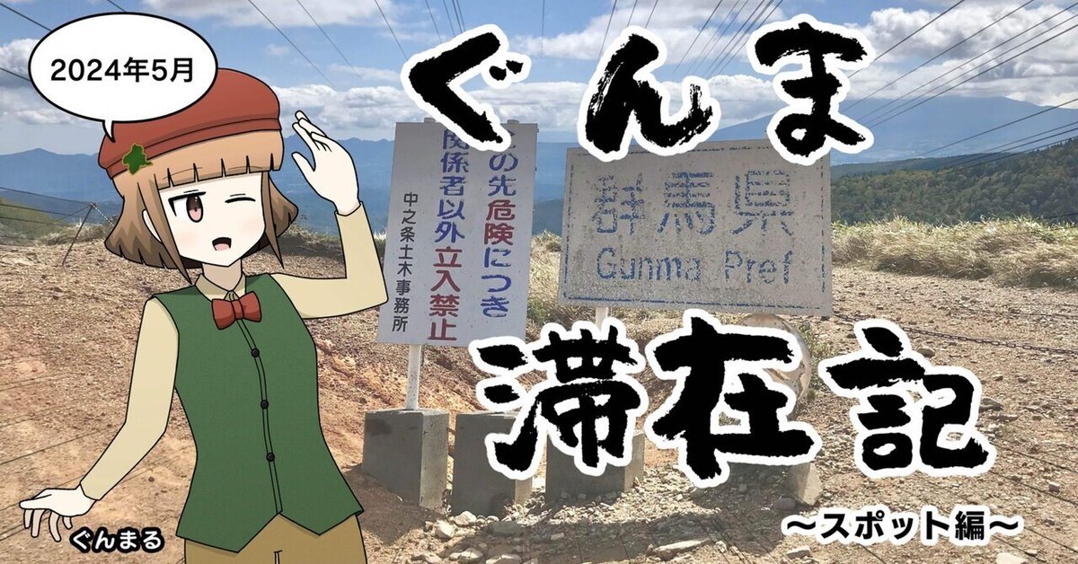 旅行記】ぐんま滞在記(スポット編)｜しろまるnote 