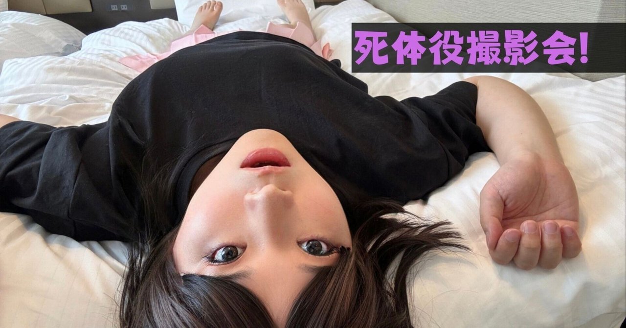 死体　ＡＶ女優 死体役撮影会！｜ナオ