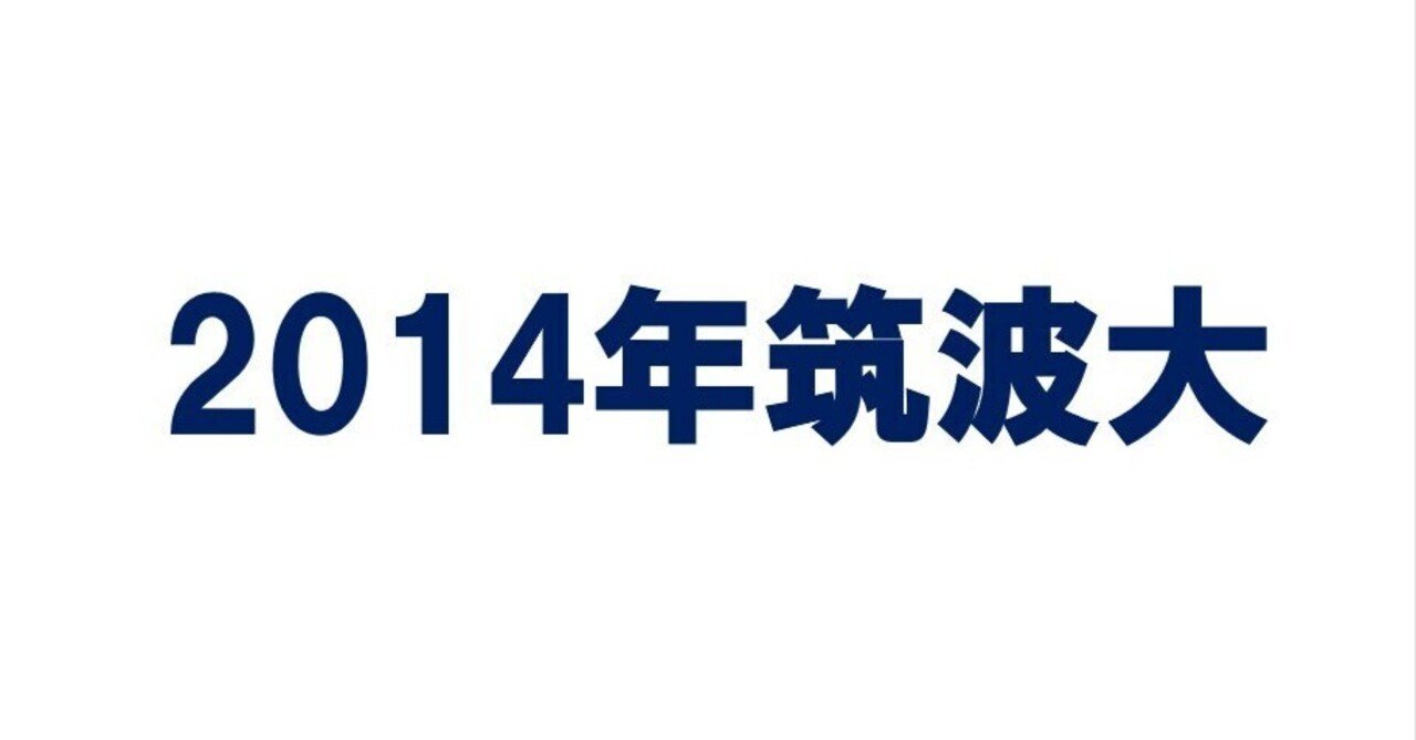 セール特価 2014年筑波大学数学｜magico 語学・辞書・学習参考書