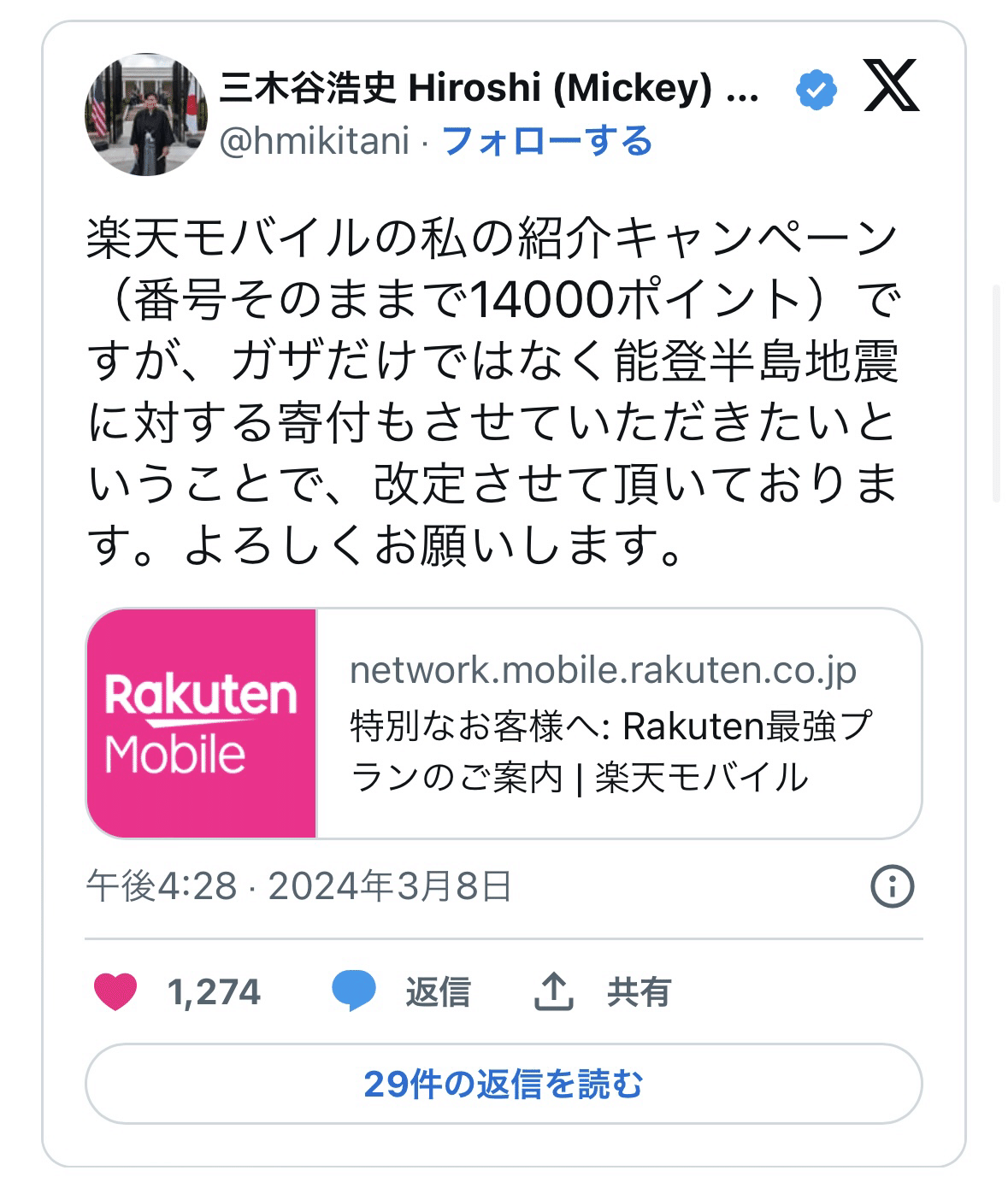 三木谷キャンペーン