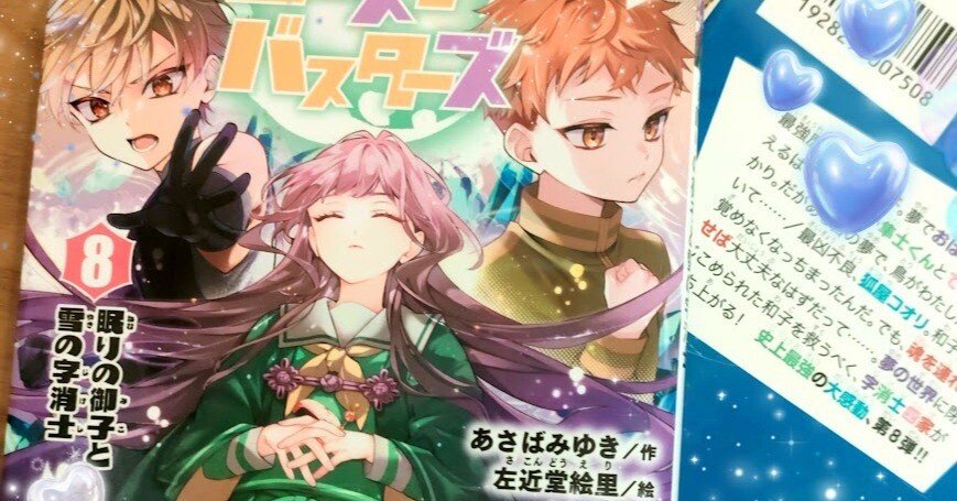 歴史ゴーストバスターズ⑧、6/12発売！｜あさばみゆき（深雪）