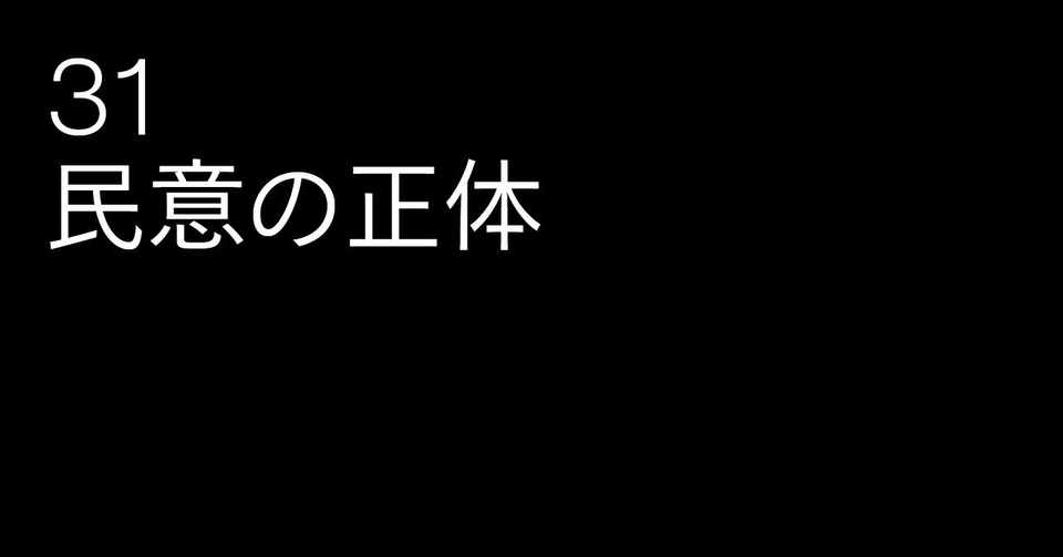 31 民意の正体 ネット時代の評価軸と攻略法 雑誌 広告