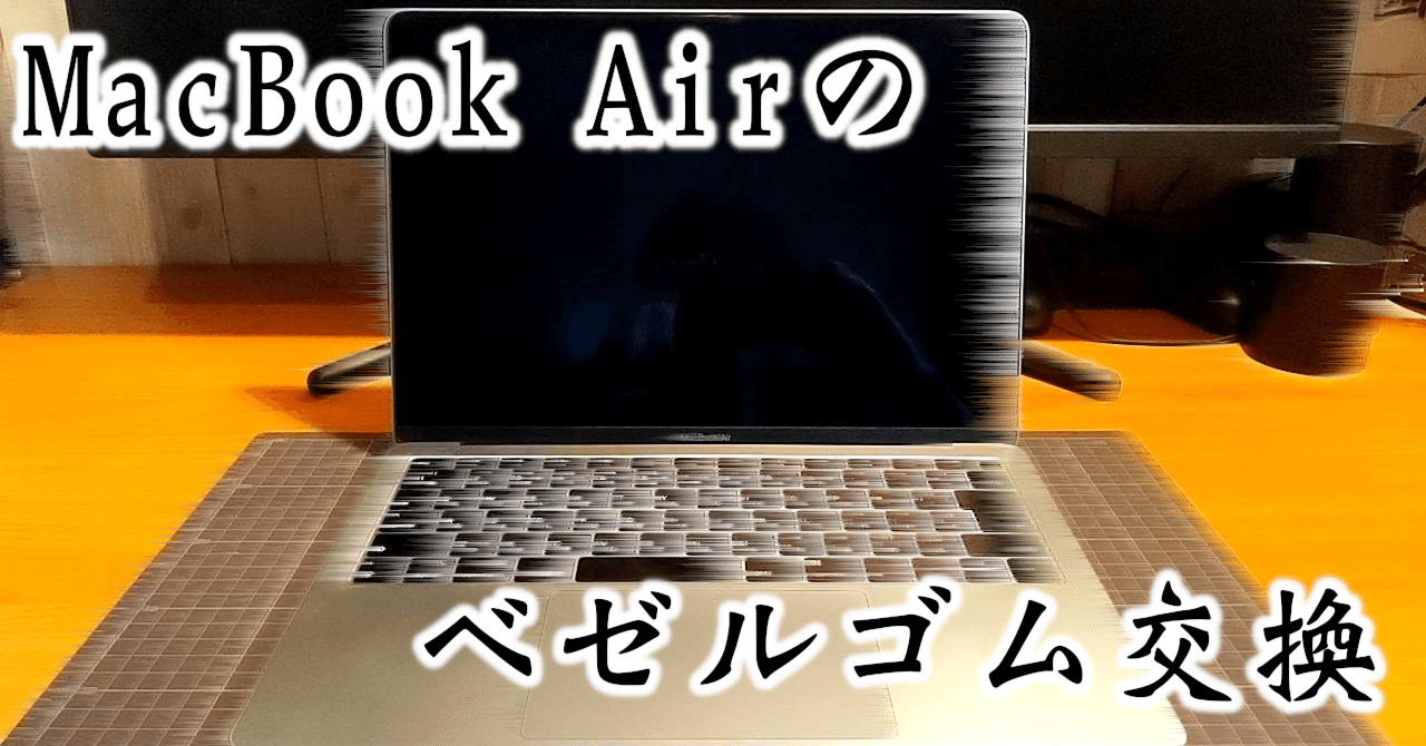 MacBook Airのベゼルゴム交換｜十字手裏剣