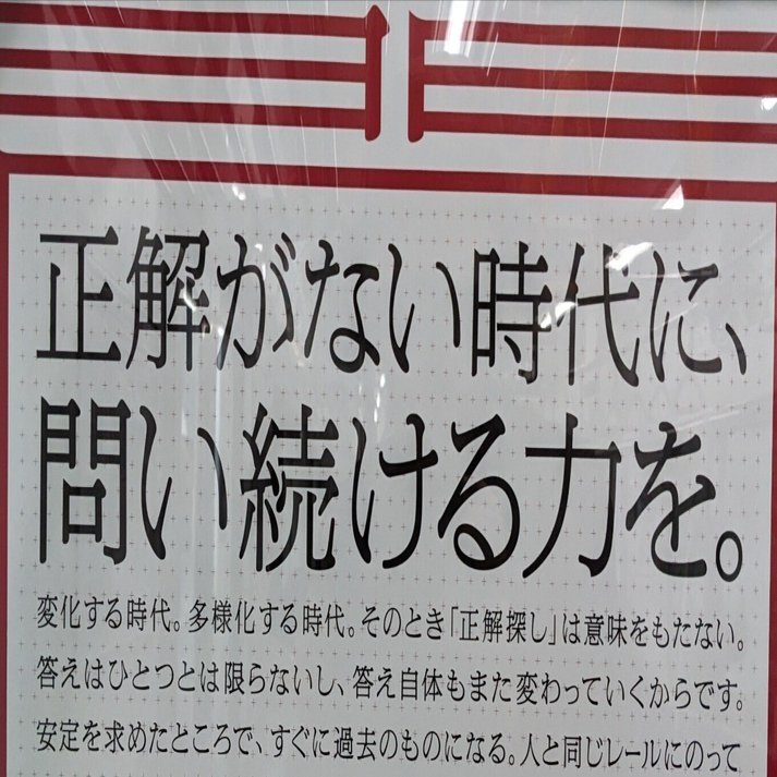 JR東日本列車内に掲載中の東京女子大学の広告に対しての感想②｜八条