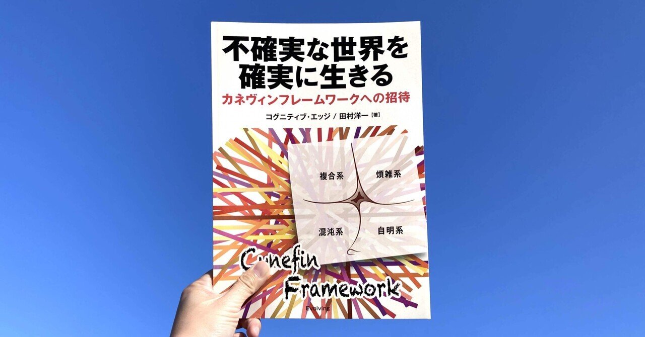 大割引 読書記録】不確実な世界を確実に生きる―カネヴィンフレーム 経営学