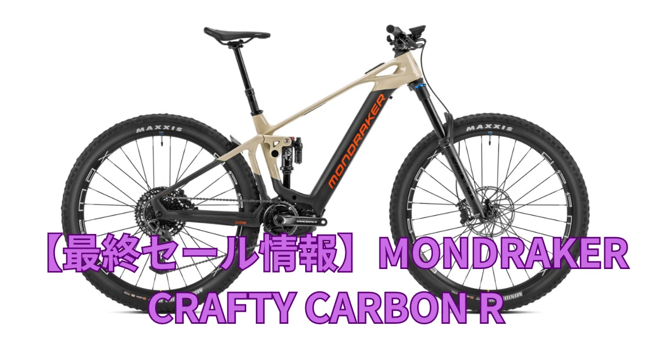 モンドレイカーCRAFTY CARBON FOX38 フルサス電動MTB MONDRAKERのカーボンe-MTB CRAFTY CARBON Rの最終セールがヤバい