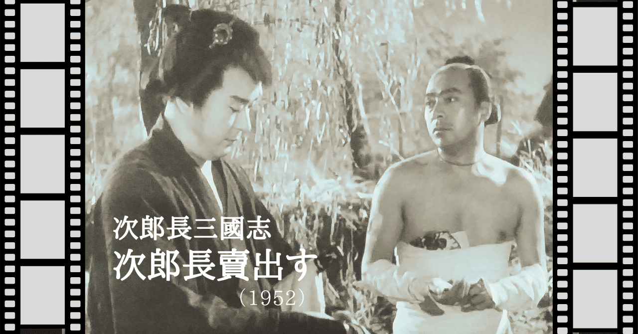 映画『次郎長三國志／次郎長賣出す』（1952）｜唐崎夜雨
