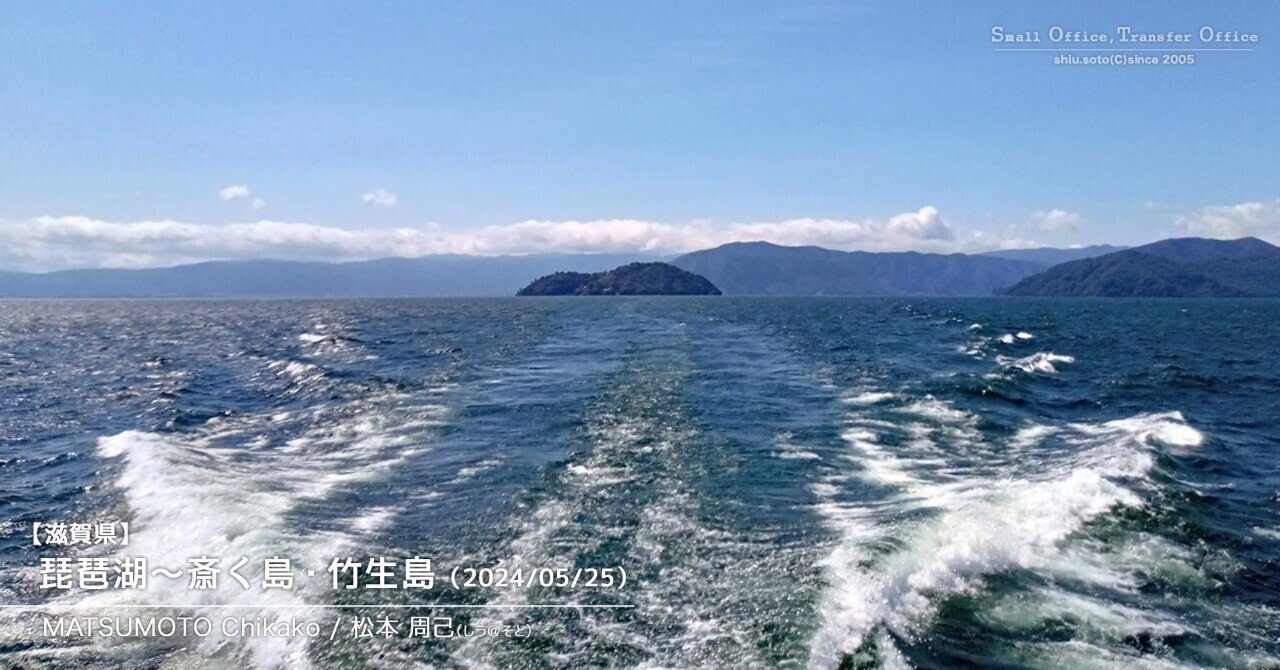 滋賀県】琵琶湖〜斎く島・竹生島（2024/05/25）｜しう＠そと