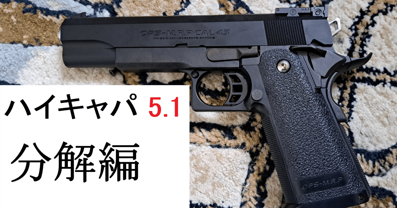 解説】マルイ ハイキャパ 5.1 ガバメントモデル を分解 組み立てして
