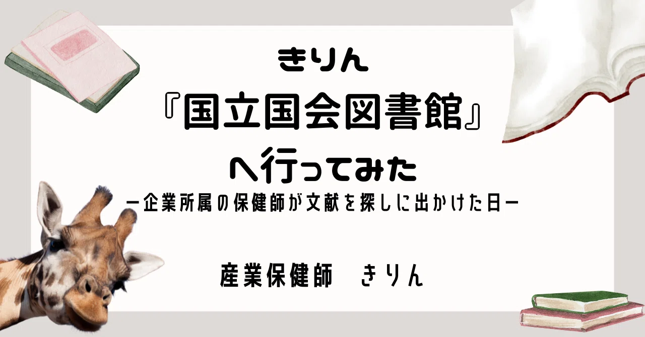 きりん『国立国会図書館』へ行ってみた｜きりん