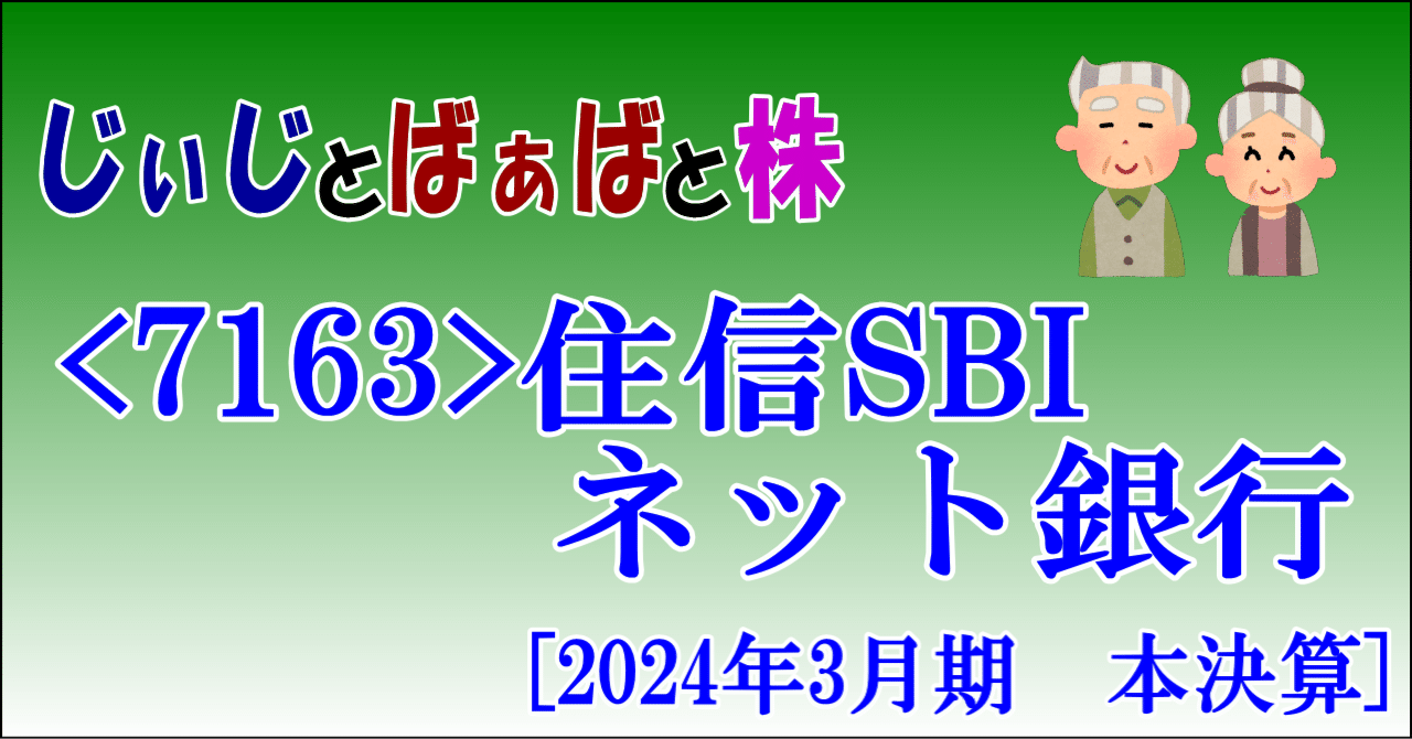 7163＞住信SBIネット銀行[2024年3月期 本決算]｜じぃじとばぁばと株