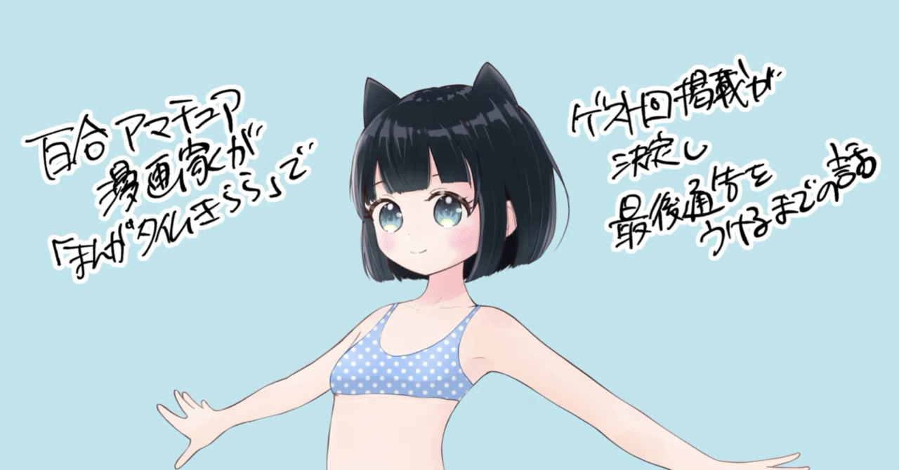 25.8月追記あり】百合アマチュア漫画家『まんがタイムきらら』でゲスト 