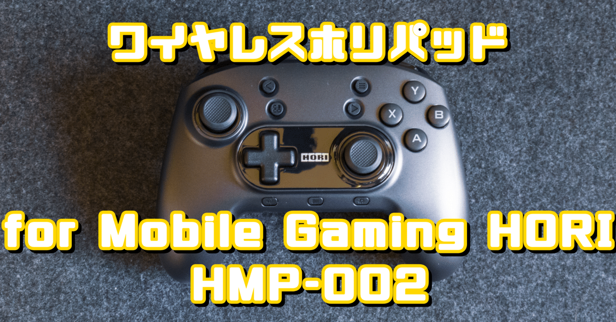 ガジェットレビュー】ワイヤレスホリパッド for Mobile Gaming