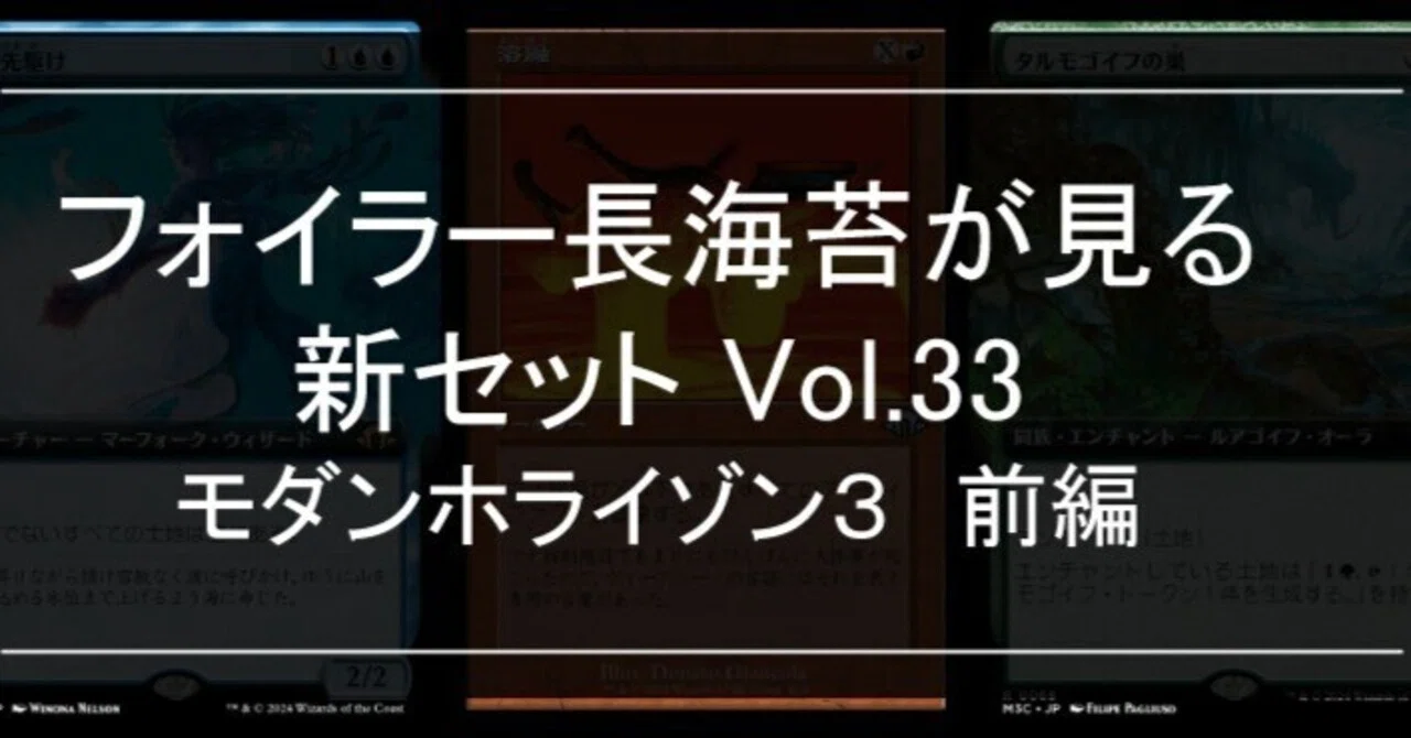 フォイラー長海苔が見る新セット Vol.33 モダンホライゾン3 前編 白