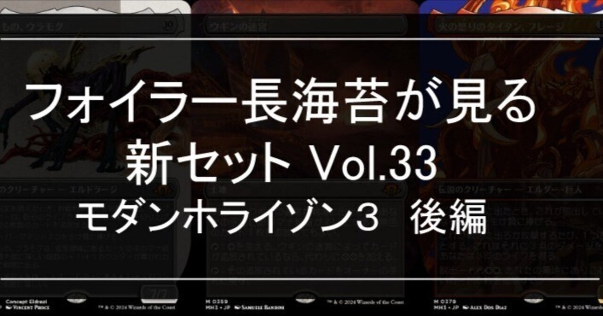 フォイラー長海苔が見る新セット Vol.33 モダンホライゾン3 後編 多色〜土地【Foil】｜Mana Capsule