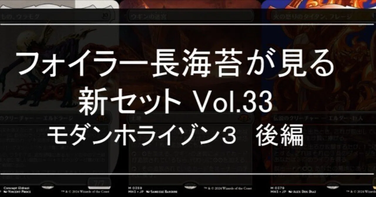 フォイラー長海苔が見る新セット Vol.33 モダンホライゾン3 後編 多色