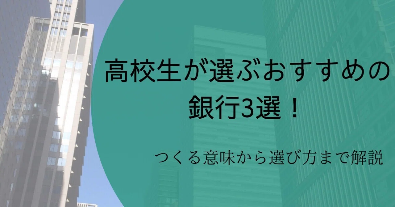 銀行 口座 おすすめ 高校生(02)