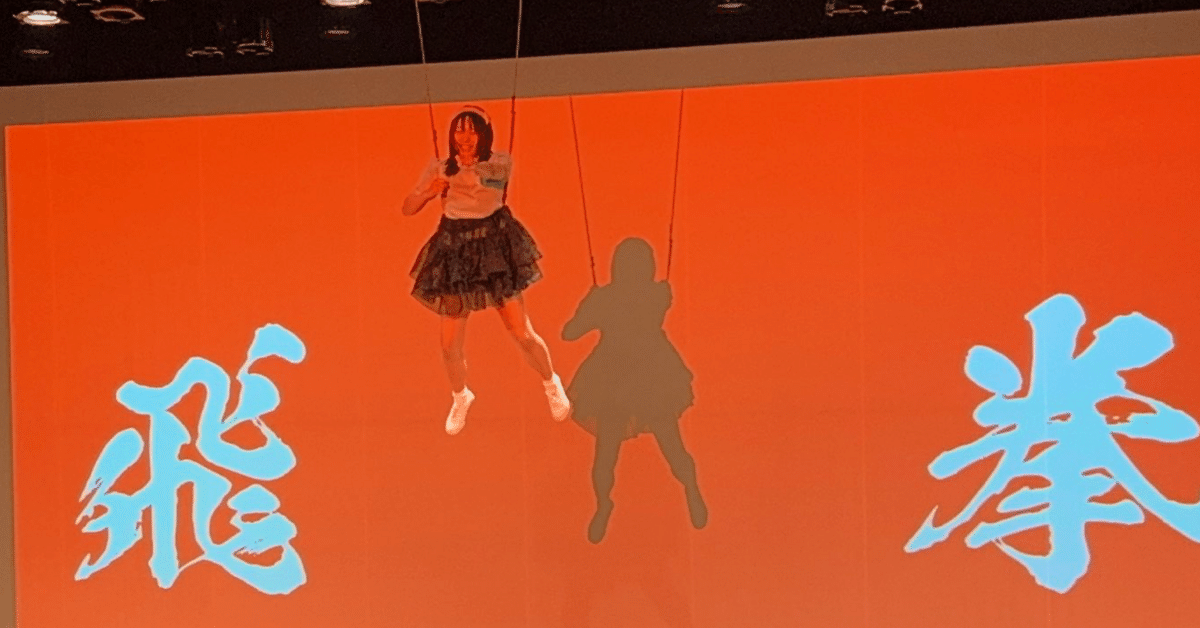 にゃんこスター初単独「飛拳」終幕で空のステージへ｜にゃんこスターアンゴラ村長
