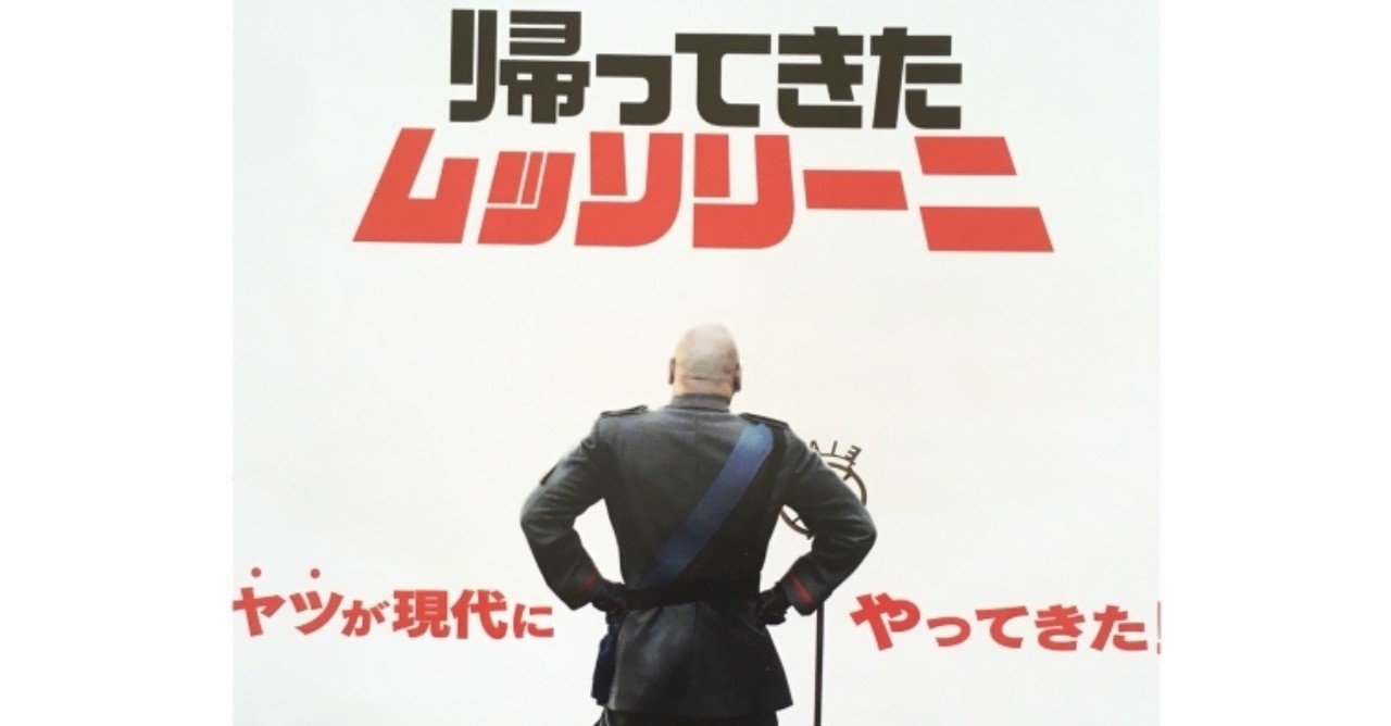 ムッソリーニ夜話—二十世紀を造り損ねた男の素顔 映画『帰ってきたムッソリーニ』（原題：Sono Tornato）（2018