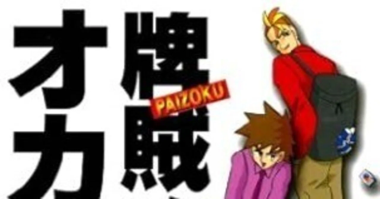 牌賊！オカルティ（全7巻｜片山まさゆき）KindleUnlimited傑作選｜くい