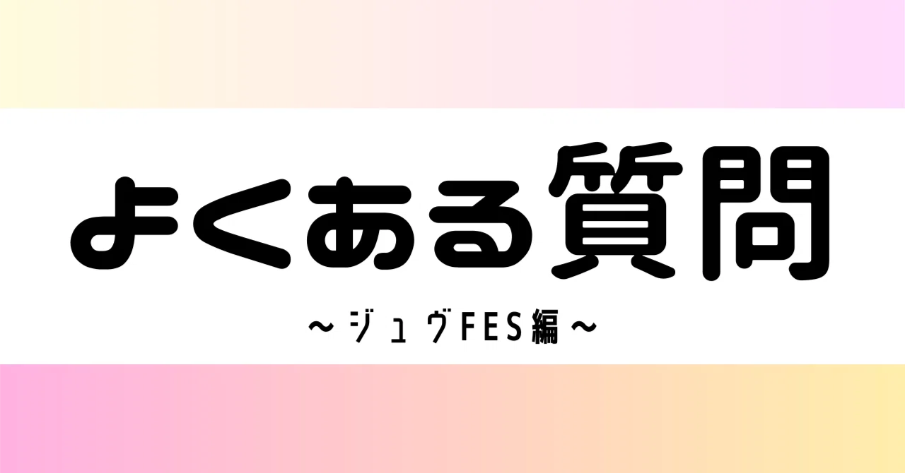 JuveFES... FAQ｜テープル