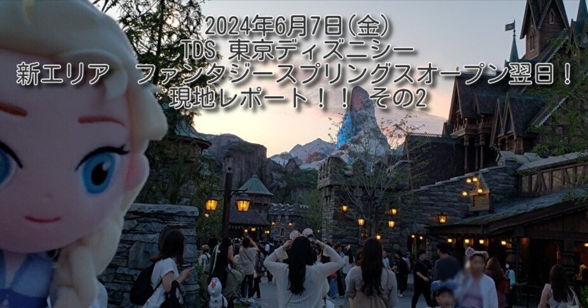 オープン翌日!]東京ディズニーシー ファンタジースプリングスに
