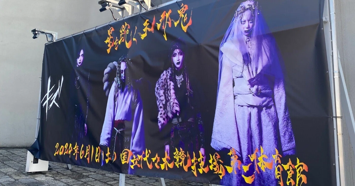 星を踠く天邪鬼】キズ at 国立代々木競技場第二体育館|しろめがね 星を踠く天邪鬼】キズ at 国立代々木競技場第二体育館|しろめがね