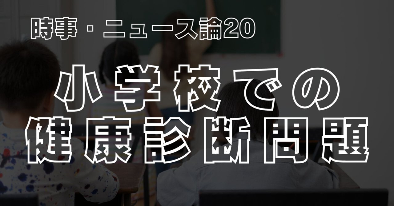 健康診断　全裸　婦人科 686 時事・ニュース論20｜小学校での健康診断問題｜パンクロックを愛する広報部長