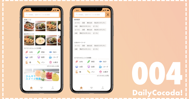 Daily Cocoda!やってみた。　004 料理アプリの検索画面
