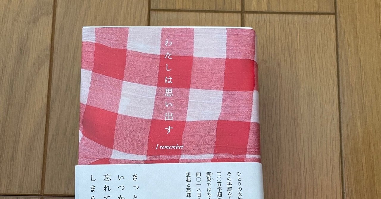 わたしは思い出す I remember ──11年間の育児日記を再読して