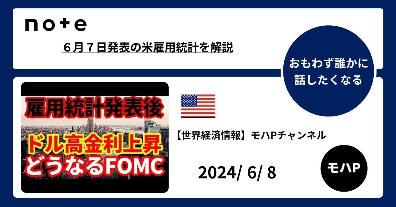 ６月７日発表の米雇用統計を解説｜TeamモハP