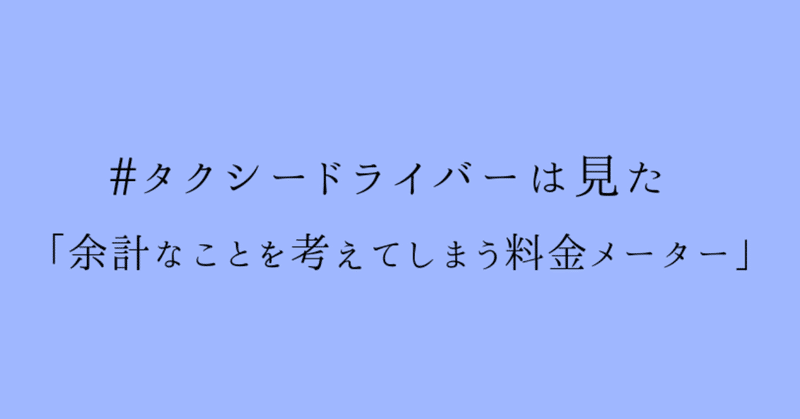 _タクシードライバーは見た__60歳を越えたタクシー運転手の幸せな働き方_のコピー__3_