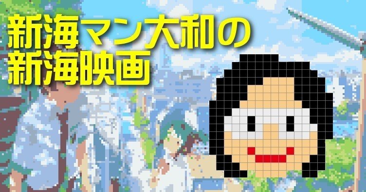 新海誠映画 君の名は の超ネタバレ 映画レビュー 山崎大和 メンタルブロック解除人 Note 新海誠映画 君の名は の超ネタバレ 映画レビュー 山崎大和 メンタルブロック解除人 Note