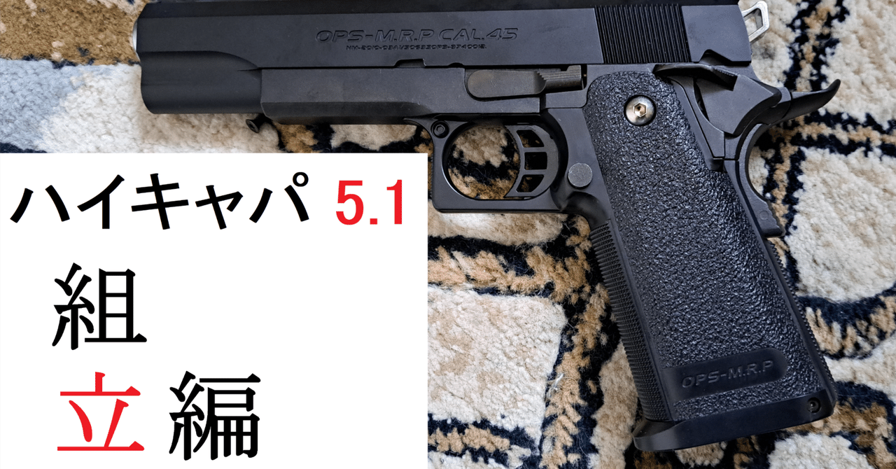 解説】マルイ ハイキャパ 5.1 ガバメントモデルを分解 組み立てして