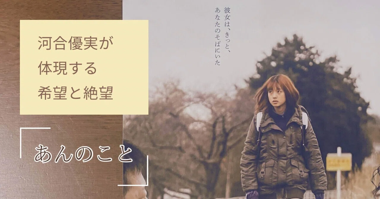 映画『あんのこと』 河合優実が体現する希望と絶望｜onoshin｜Webライター