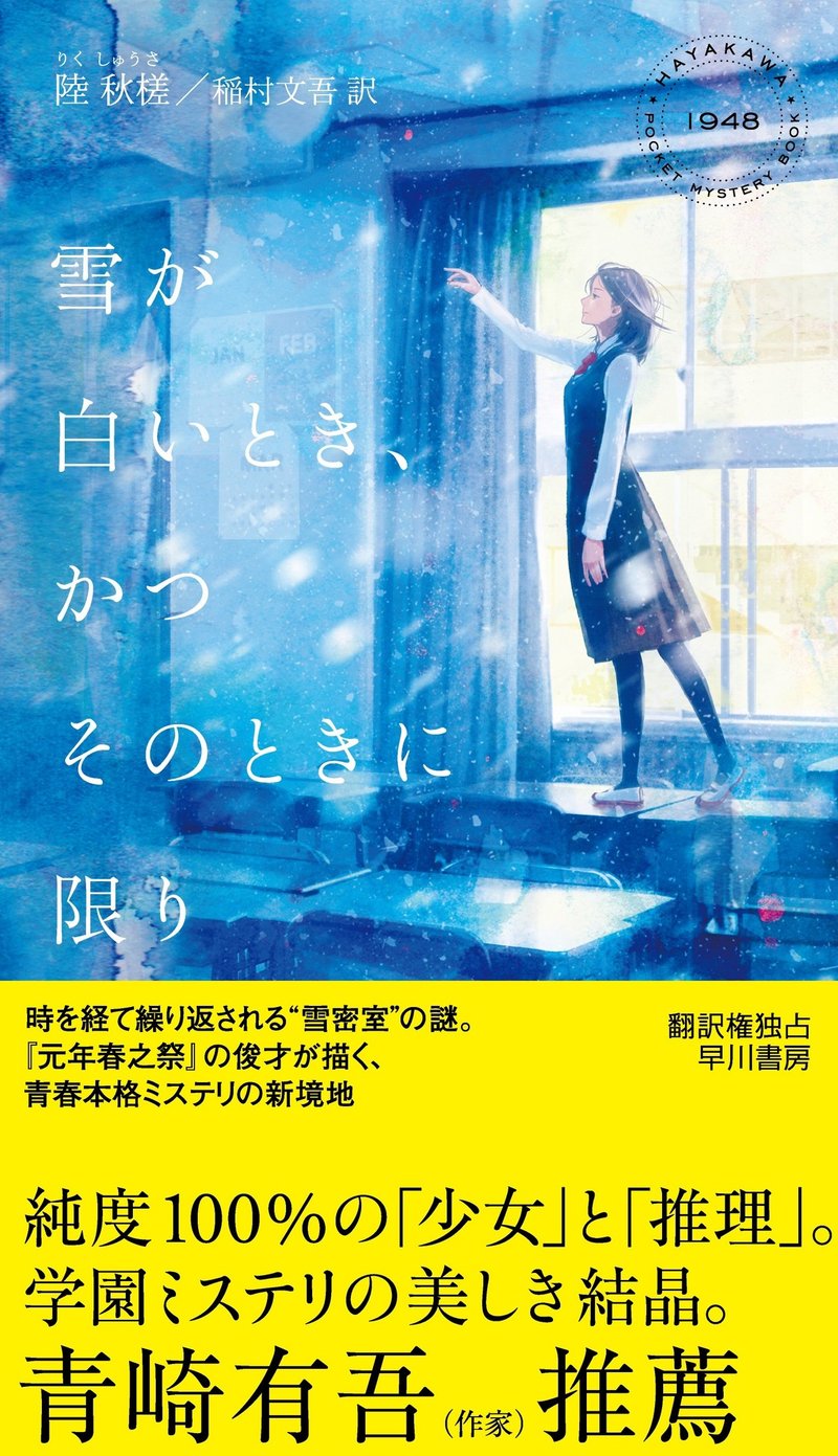19ベスト筆頭候補の青春本格ミステリ キーワードは 雪密室 雪が白いとき かつそのときに限り Hayakawa Books Magazines B 19ベスト筆頭候補の青春本格ミステリ キーワードは 雪密室 雪が白いとき かつそのときに限り Hayakawa Books Magazines B