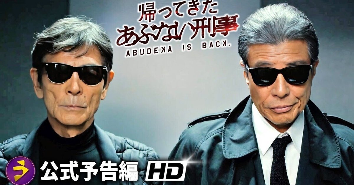 安全チビ、「帰ってきたあぶない刑事」を観る、の巻｜ヤマンザ子