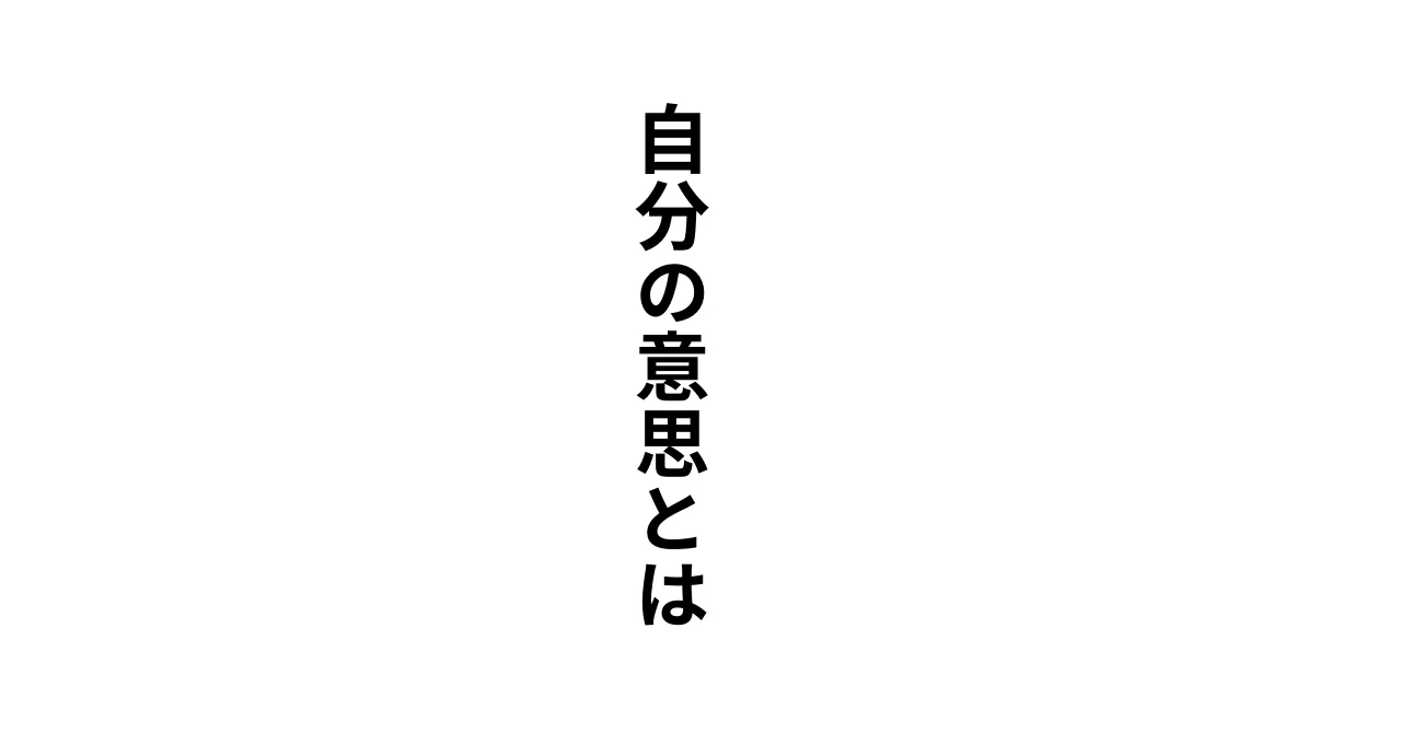 自分の意思とは｜sai10s