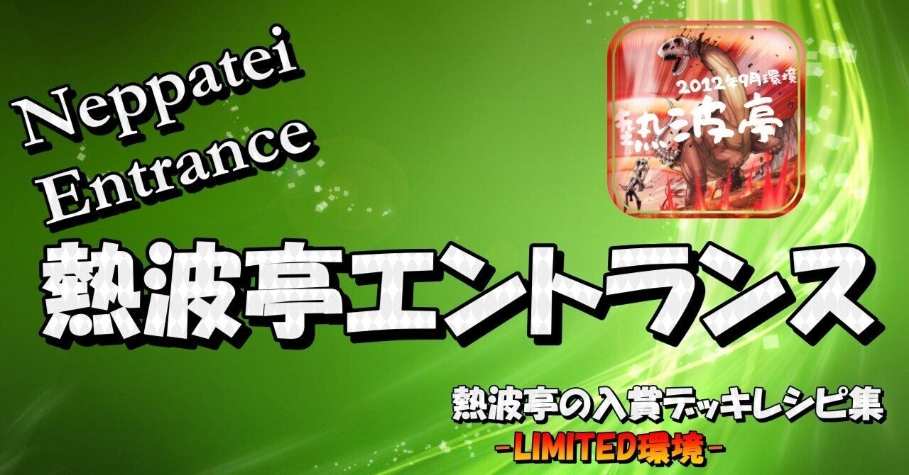 熱波亭エントランス-入賞デッキレシピ集-(LIMITED環境)｜熱波亭