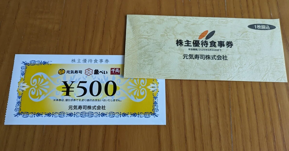 元気寿司（9828）の株主優待｜pisukeko
