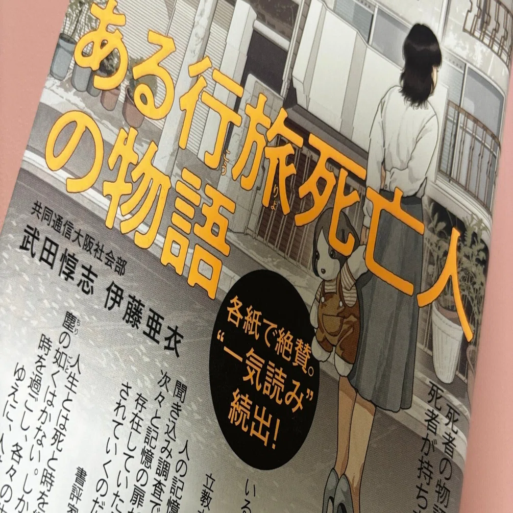 人生の点～独りよがりレビュー「ある行旅死亡人の物語」｜RUMI